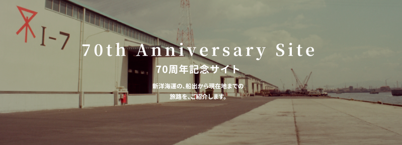 70周年記念サイト