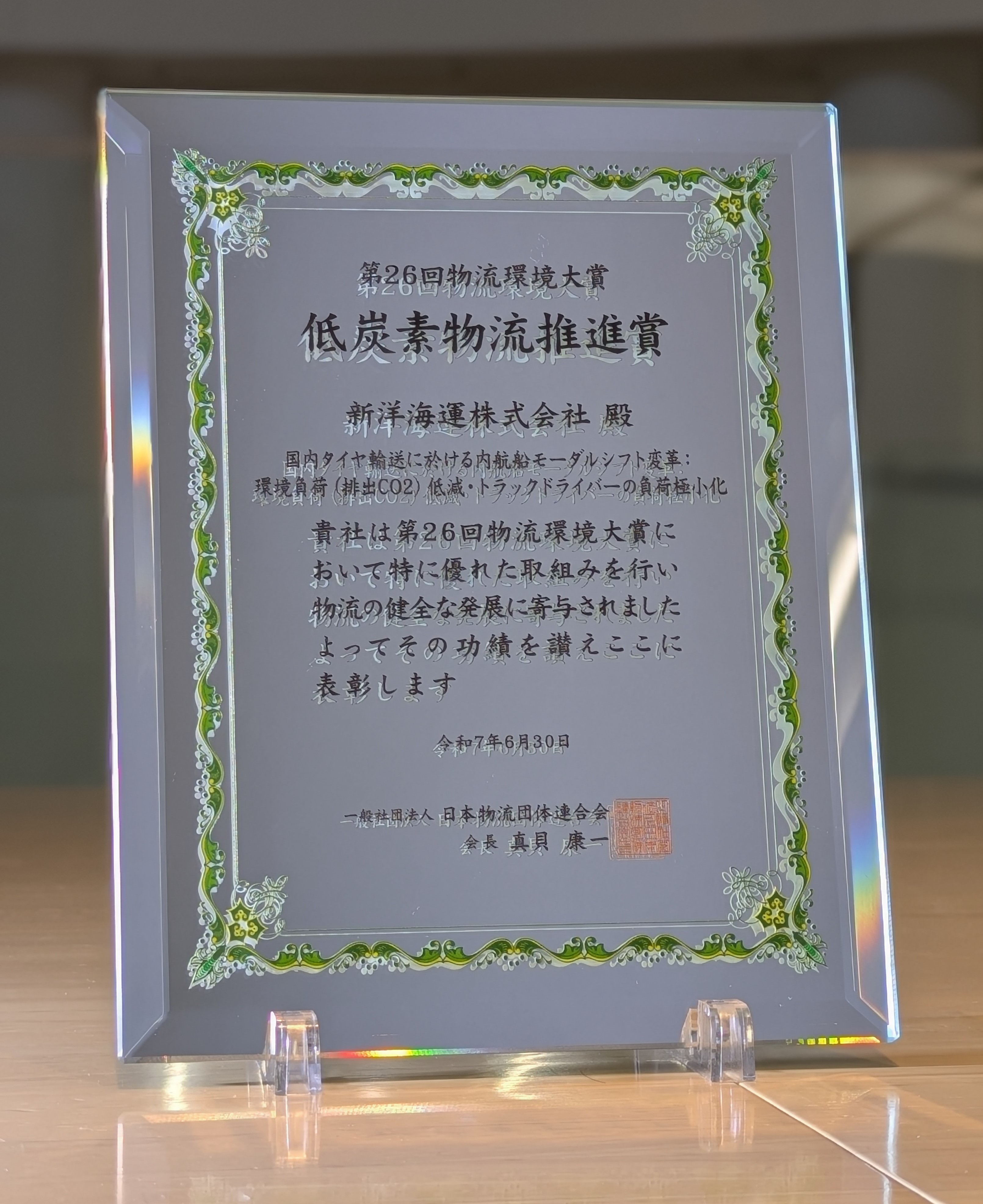 受賞記念盾